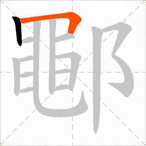 鄳
