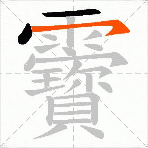 靌