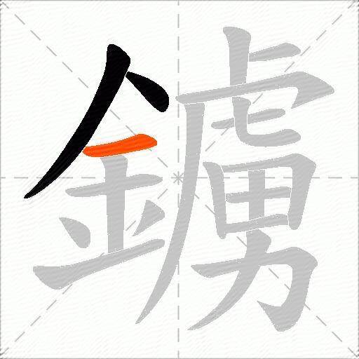 鐪