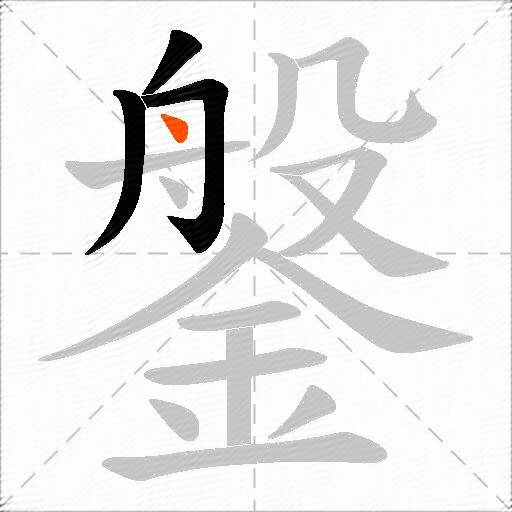 鎜