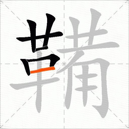 鞴