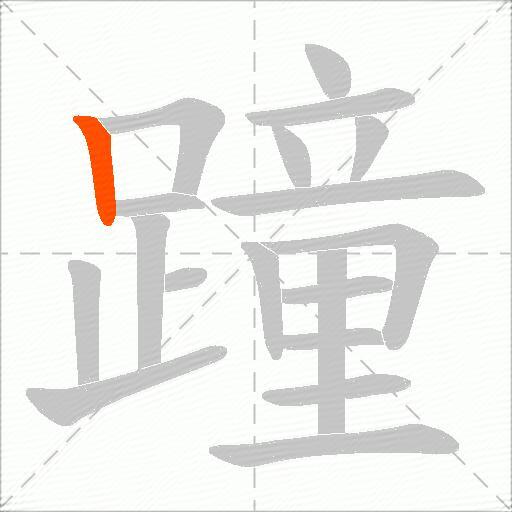 蹱