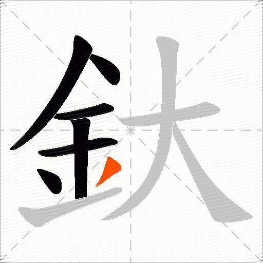 釱