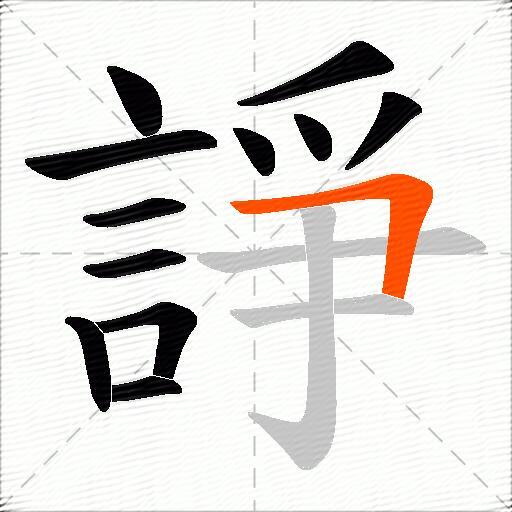 諍