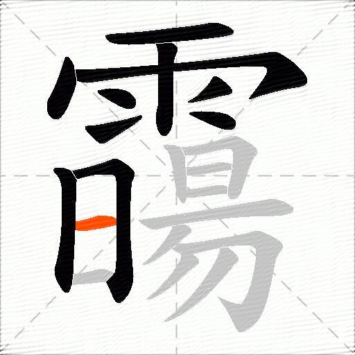 霷