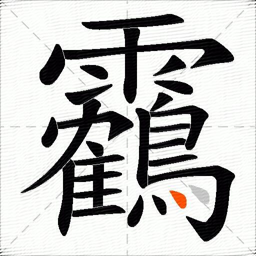 靏