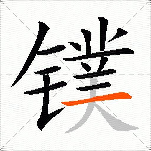 镤