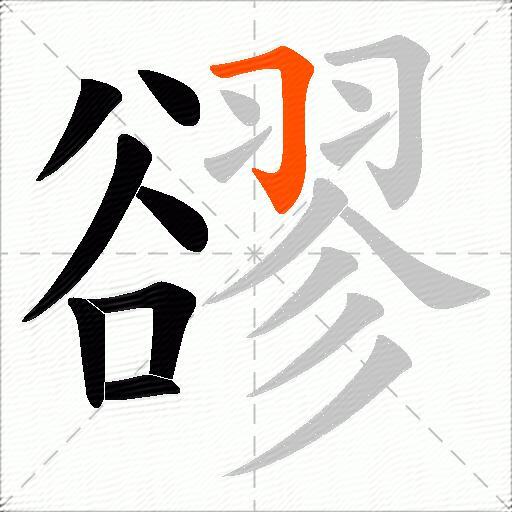豂