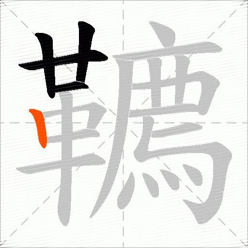 韀