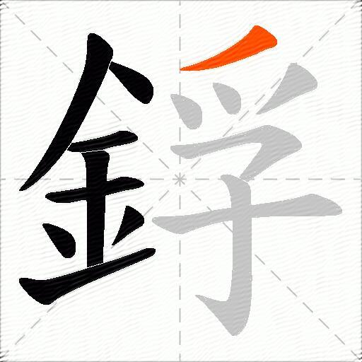 鋢