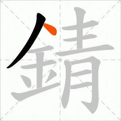 錆