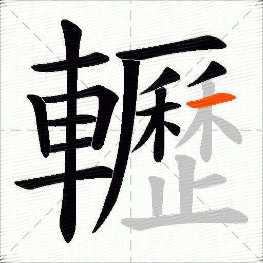 轣