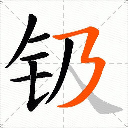 钑