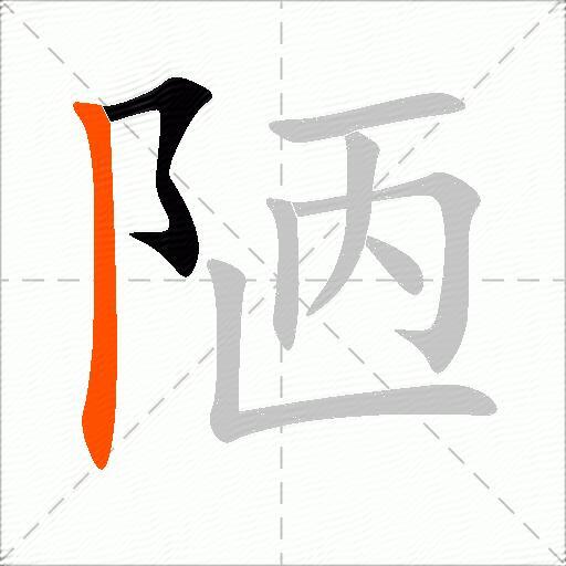 陋
