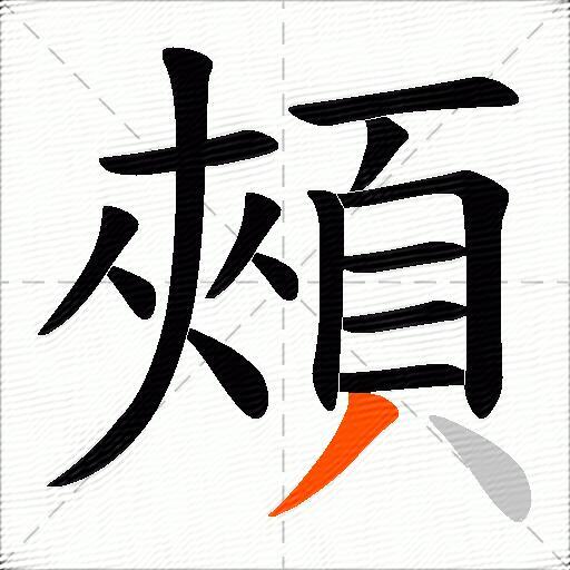 頰