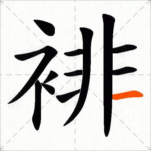 裶