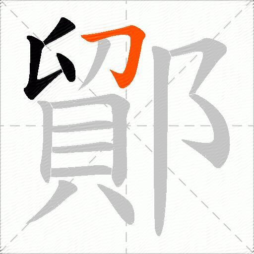鄮
