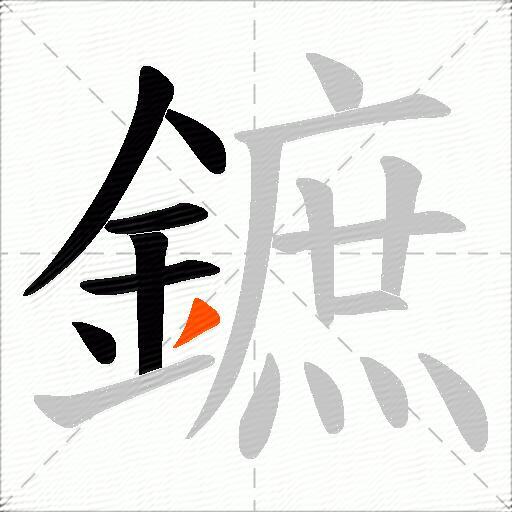 鏣
