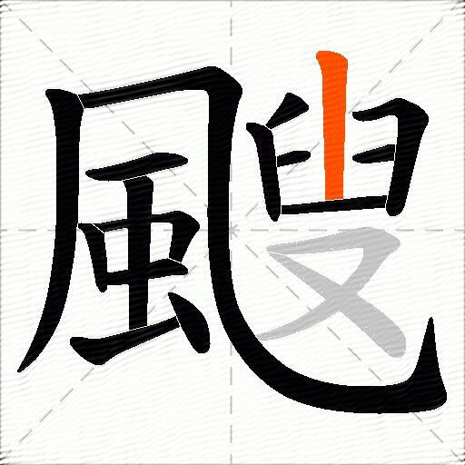 颼