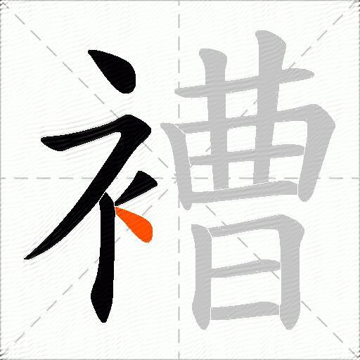 褿