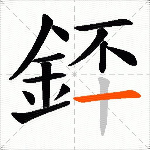 銔