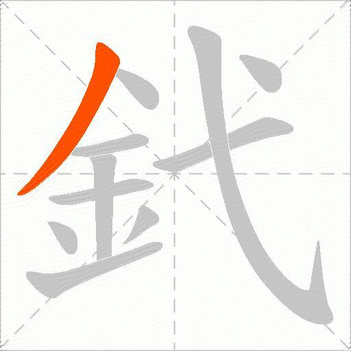 釴
