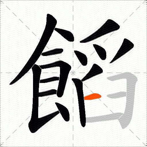 饀