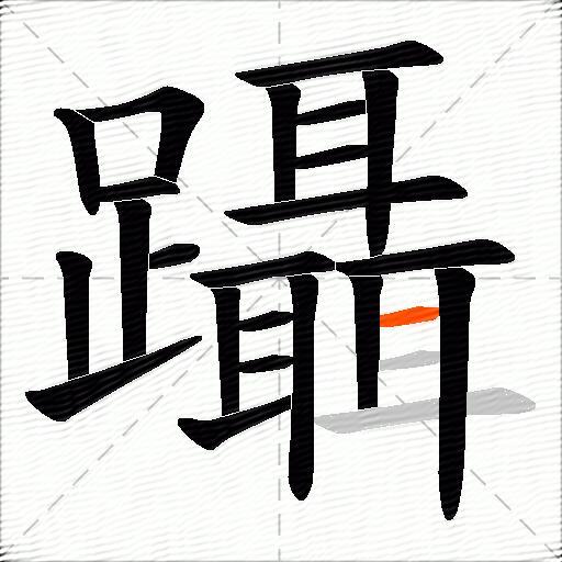 躡