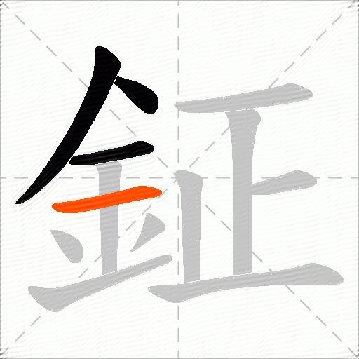 鉦