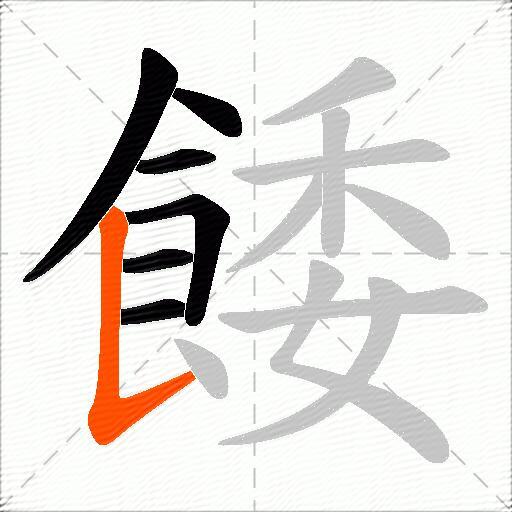 餧