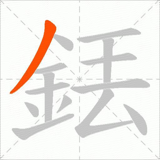 銩