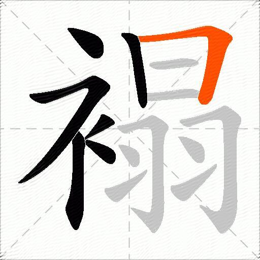 褟