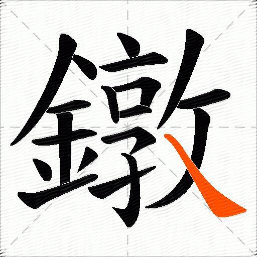 鐓