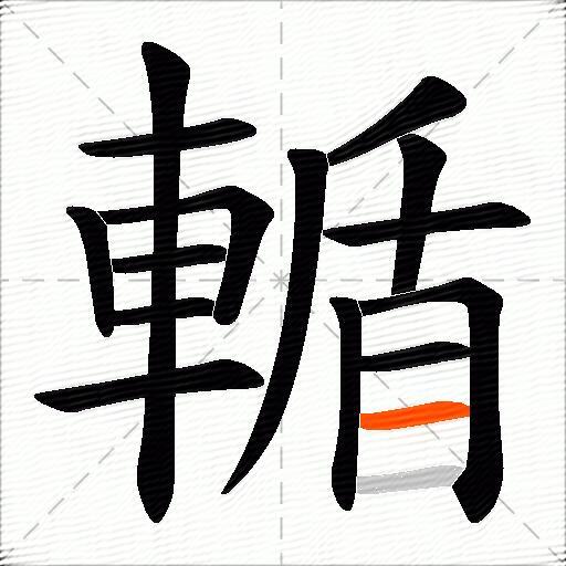 輴