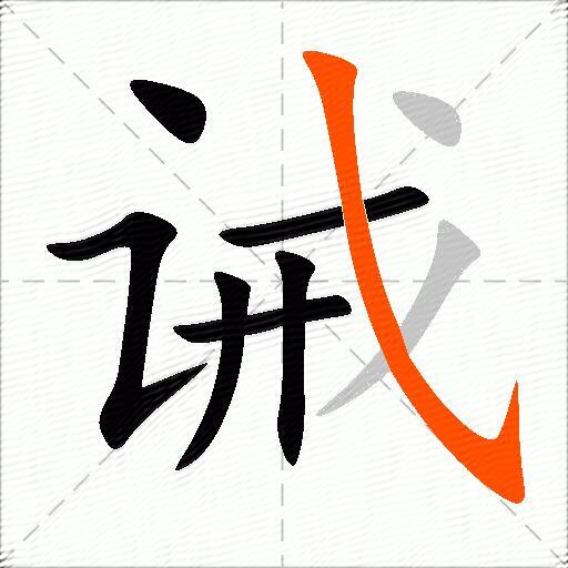 诫