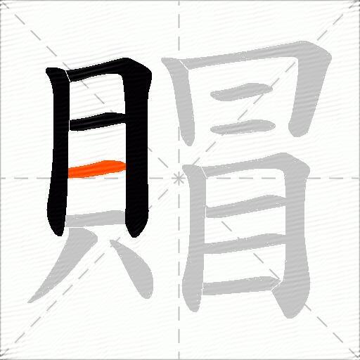 賵