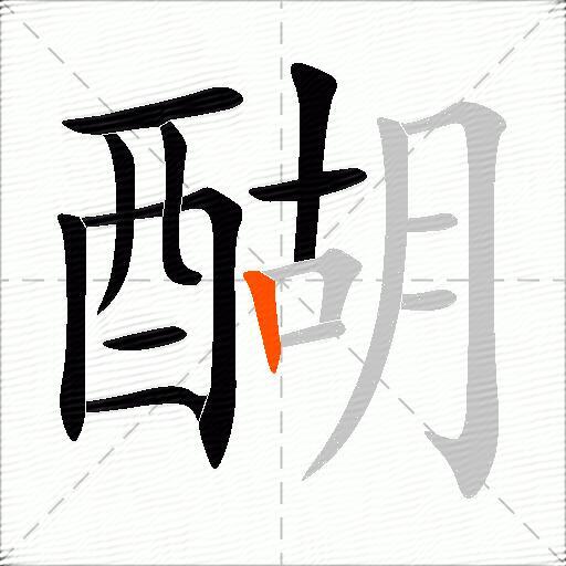 醐