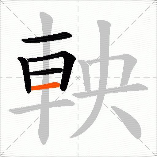 軮