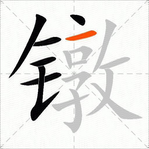 镦