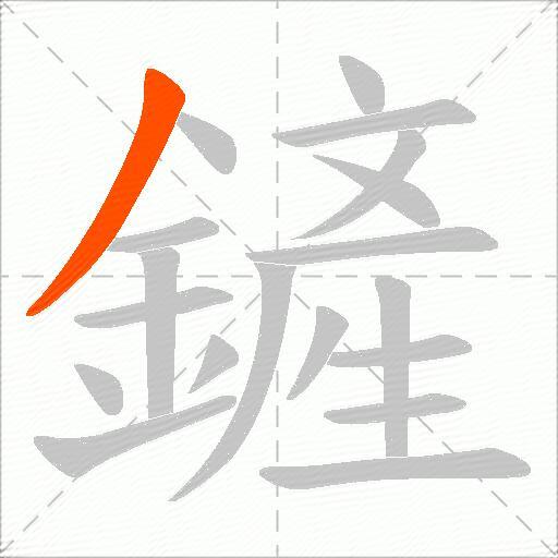 鏟