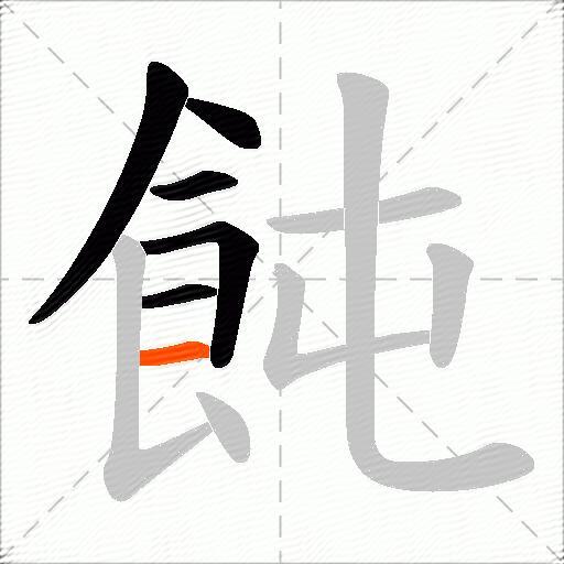 飩