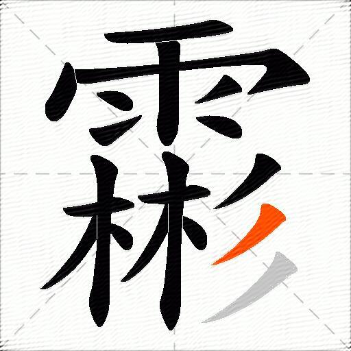 霦