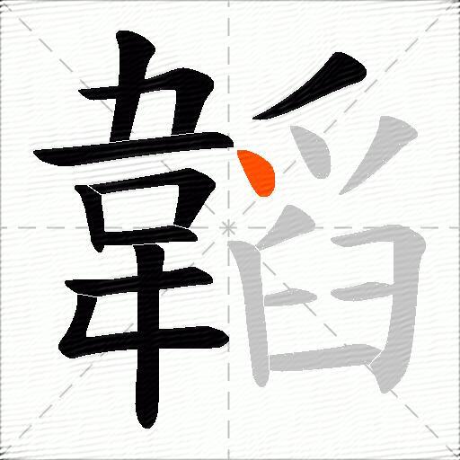 韜
