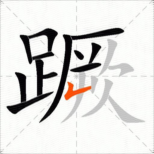 蹶