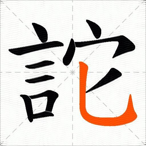 詑