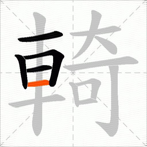 輢