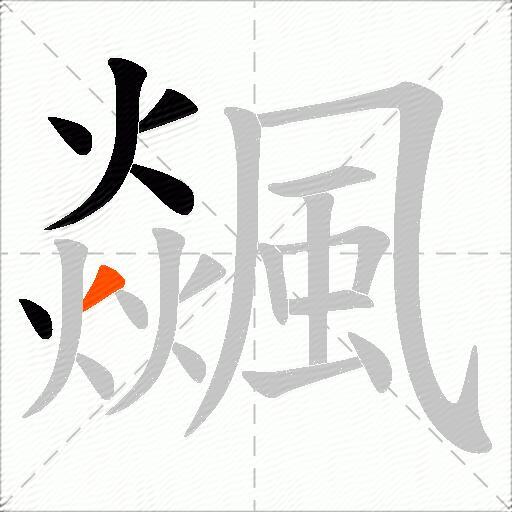 飊