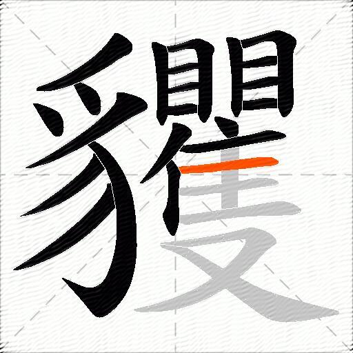 貜