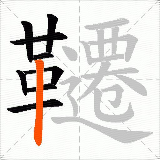 韆