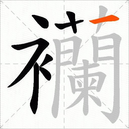 襽